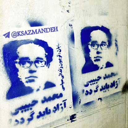 گرافیتی محمد حبیبی + خیابان تریبون زندانی سیاسی